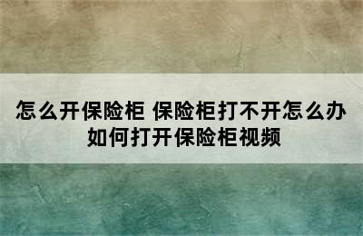 怎么开保险柜 保险柜打不开怎么办 如何打开保险柜视频